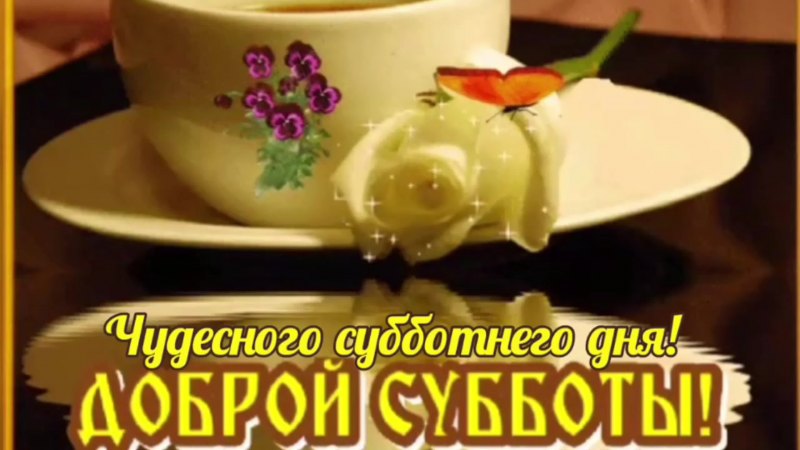 Поздравление с субботой