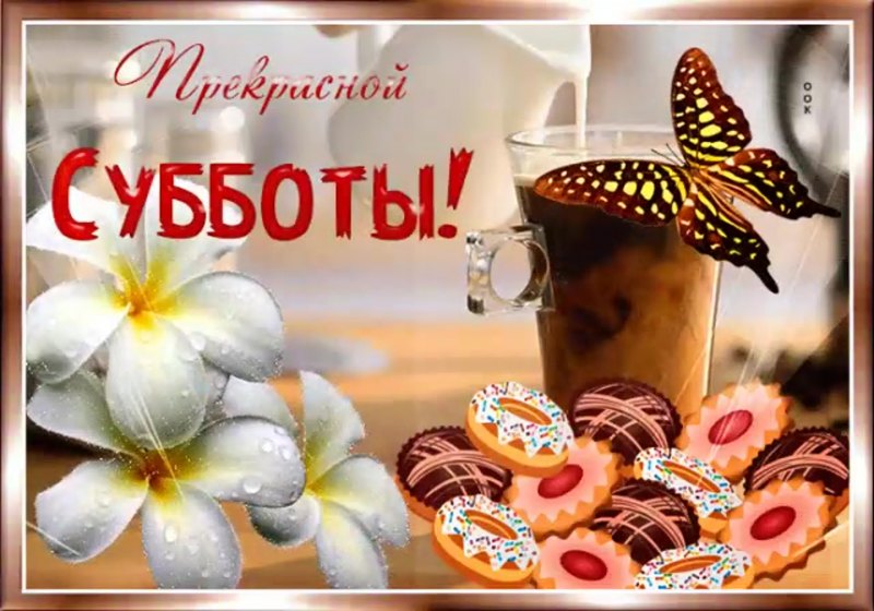 Открытки хорошего субботнего дня