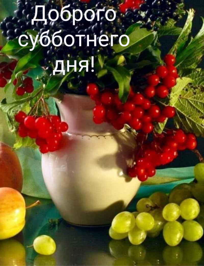 Доброго субботнего дня