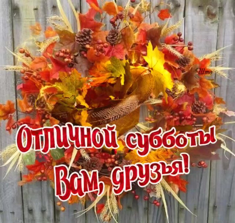 Открытки с чудесным субботним утром