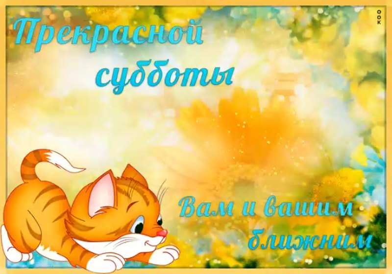 Хорошей субботы