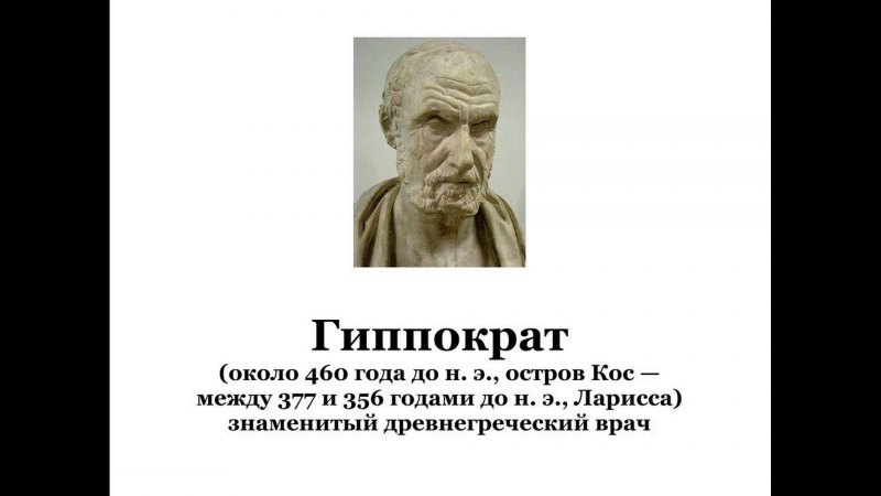 Гиппократ фон для презентации