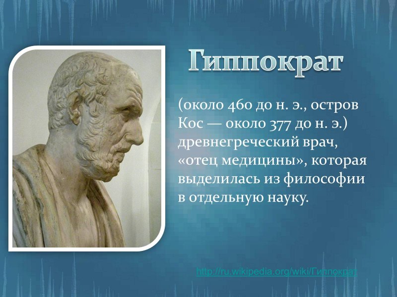 Гиппократ(около 460 до н.э