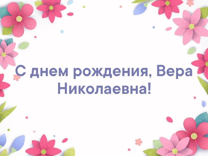 С юбилеем Вера Николаевна