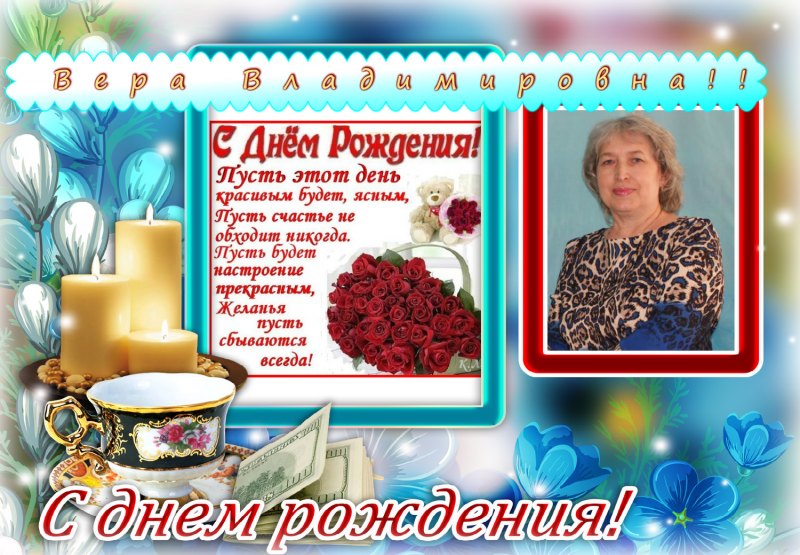С днём рождения Вера Александрова