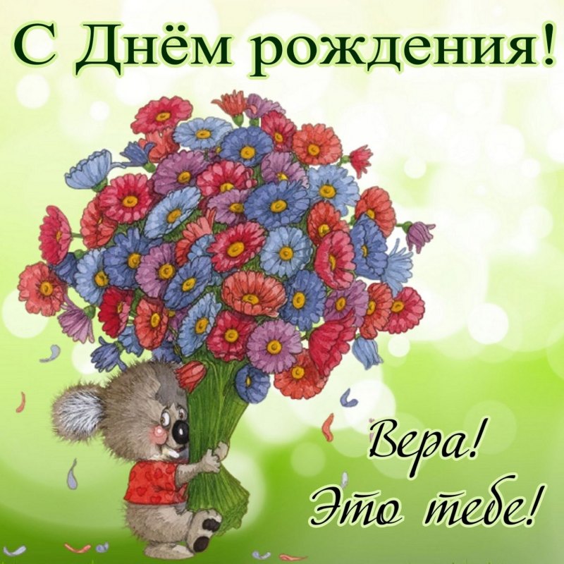 С днем рождения