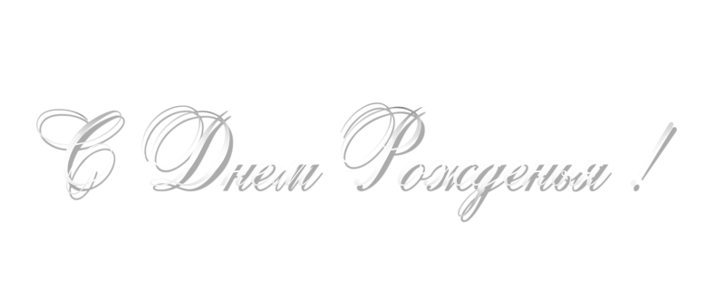 Надпись с днем рождения