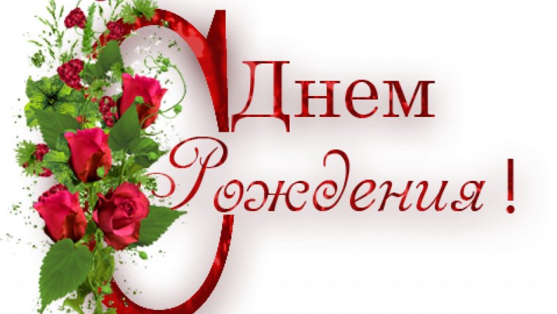 Надпись с днем рождения