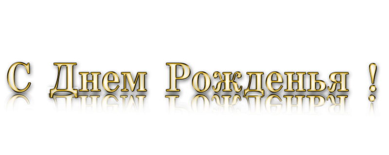 Надпись с днем рождения