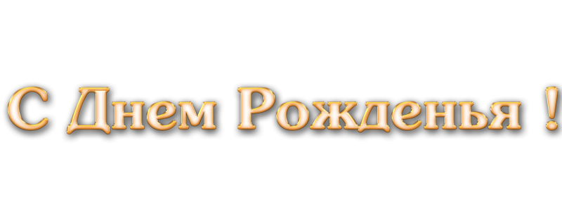 Поздравляем надпись