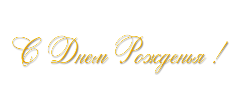 Клипарт с днем рождения на прозрачном фоне