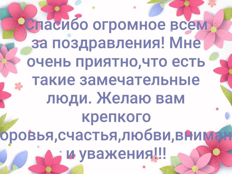 Всем большое спасибо за поздравления
