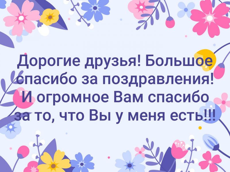 Всем большое спасибо за поздравления