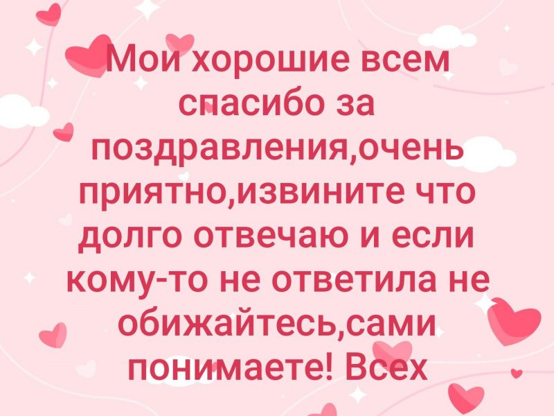 Спасибо за поздравления очень приятно