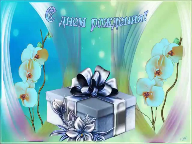 Поздравления с днём рождения