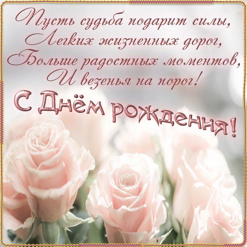 Поздравления с днем рождения открытки