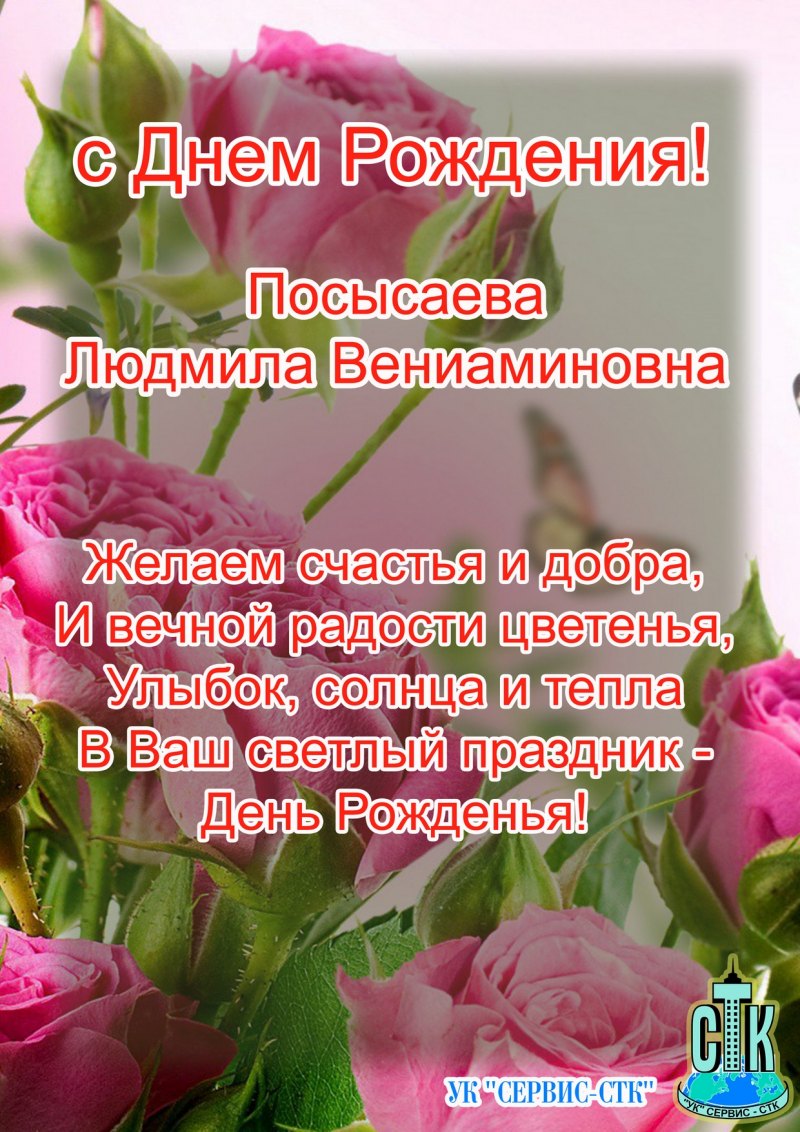 С днём рождения Людмила