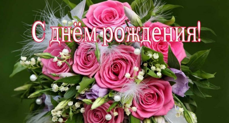 С днем рождения