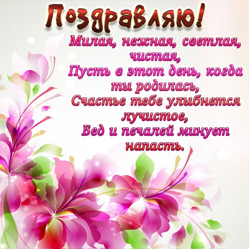 Поздравления с днём рождения любовь Ивановна
