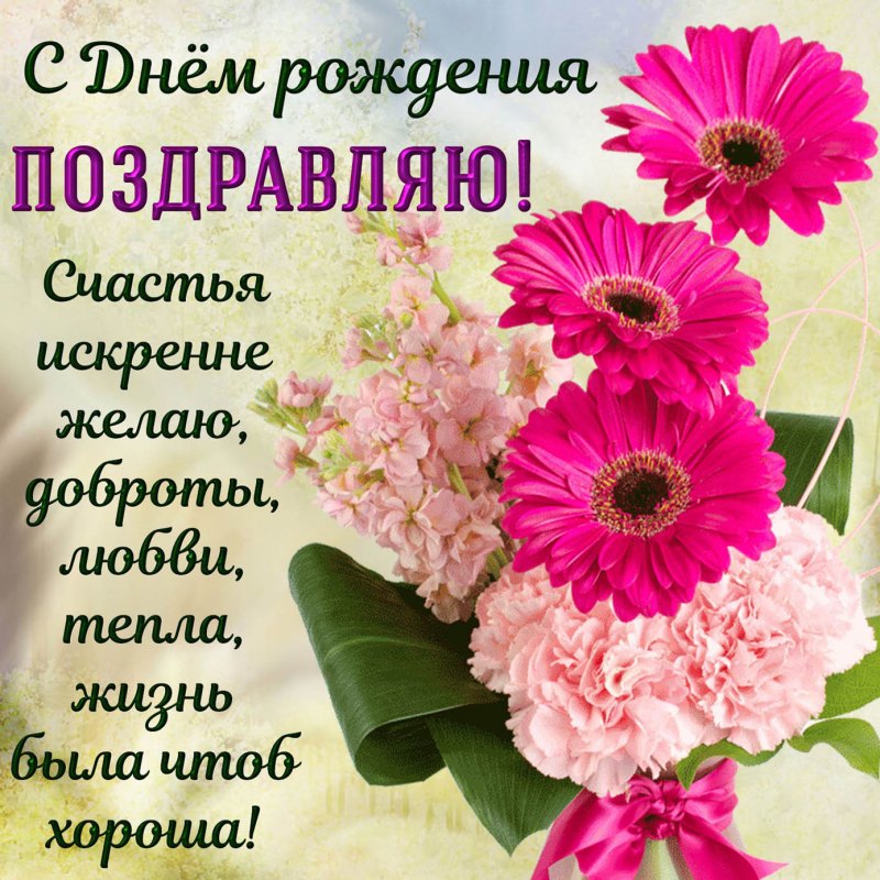 Поздравления с днём рождения свекрови