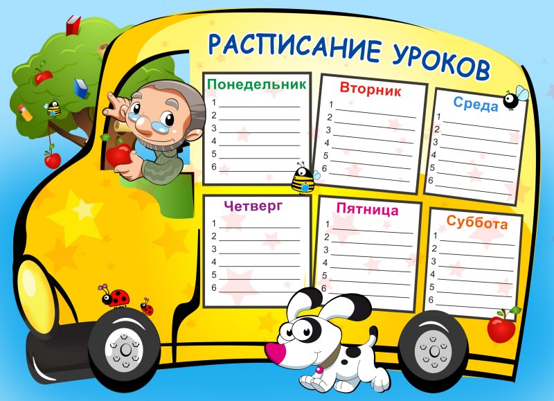 Расписание уроков