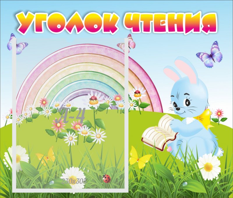 Стенд для детского сада в уголок чтения