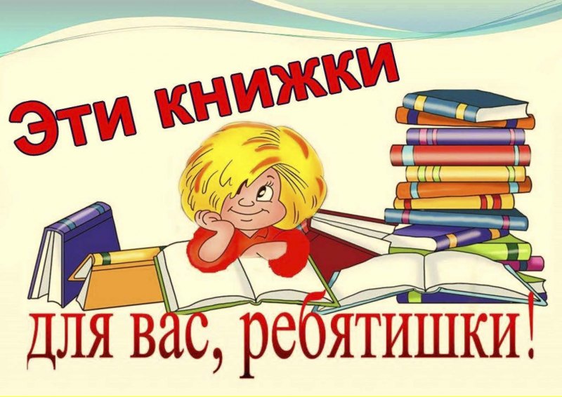 Приглашаем в библиотеку за книгами