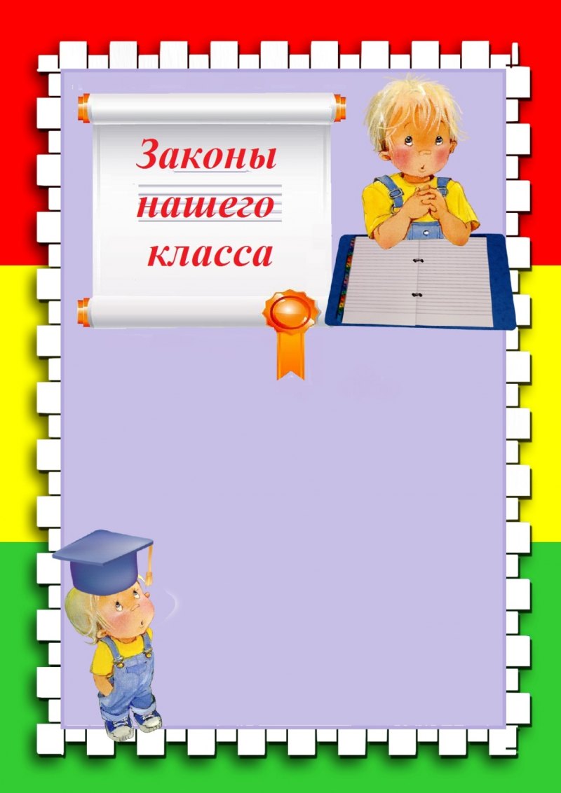 Законы нашего класса для классного уголка
