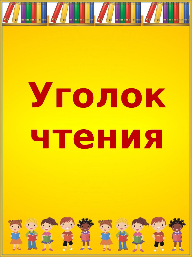 Рамки для уголка чтения