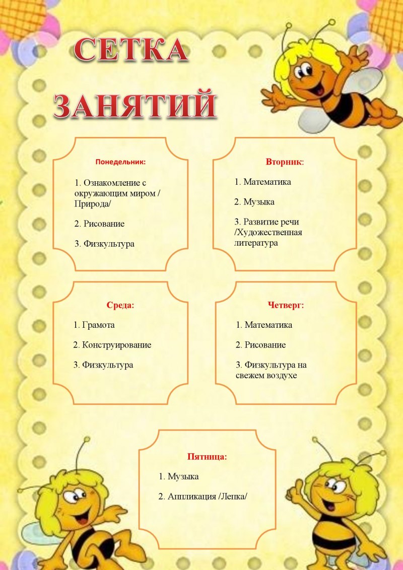 Сетка занятий группа пчелки