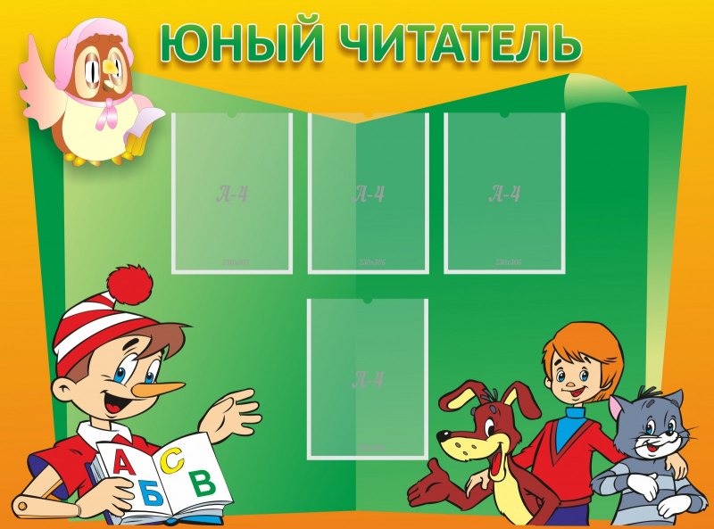 Стенд уголок читателя