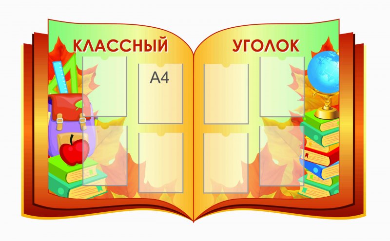 Стенд мы читаем в детском саду