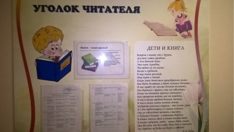 Уголок читателя