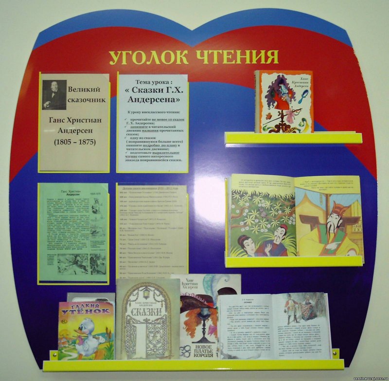 Уголок внеклассного чтения