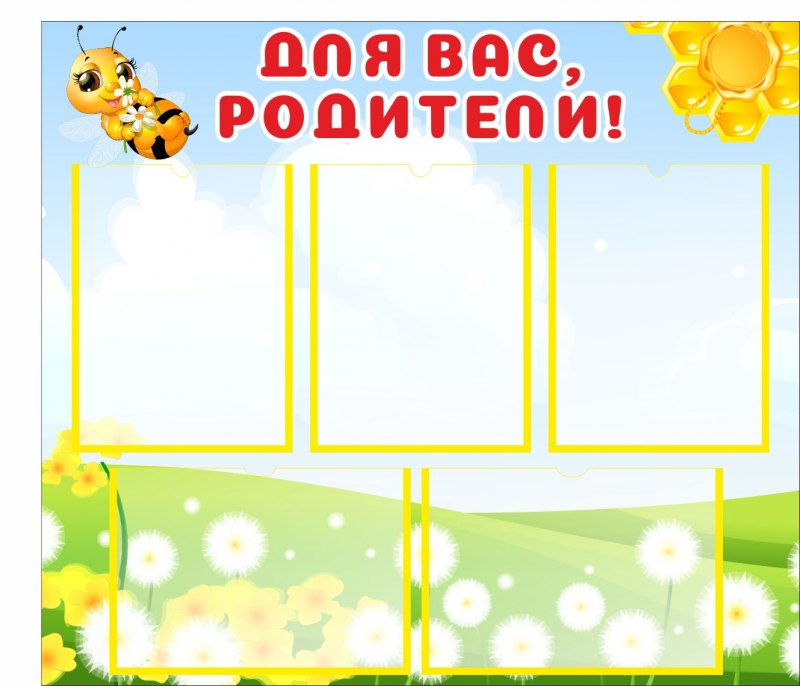 Стенды для группы пчелки в детском саду