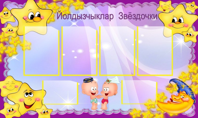 Рамка группа звездочки