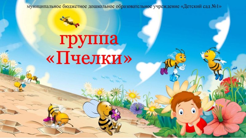 Девиз группы пчелки