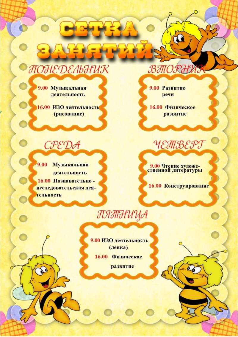 Сетка занятий группа пчелки