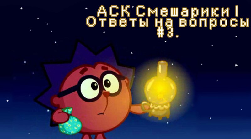 Смешарики Бараш демон