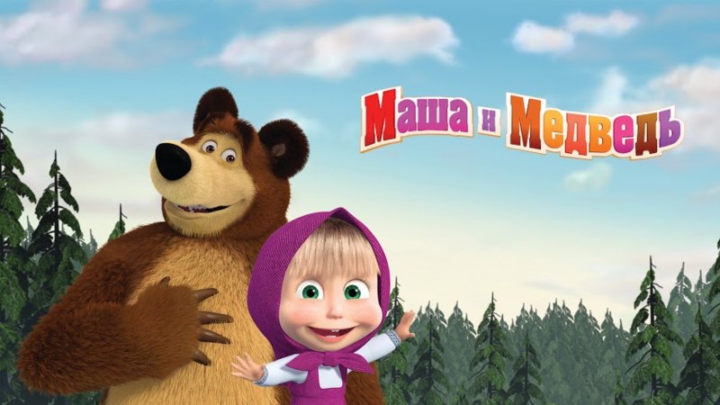 Мульт Телеканал Маша и медведь