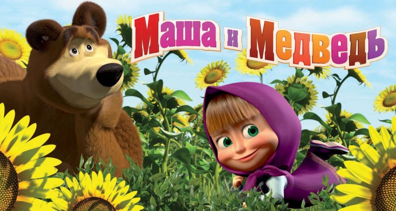 Маша и медведь мультсериал