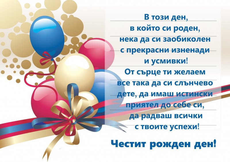 Пожелания за рожден ден