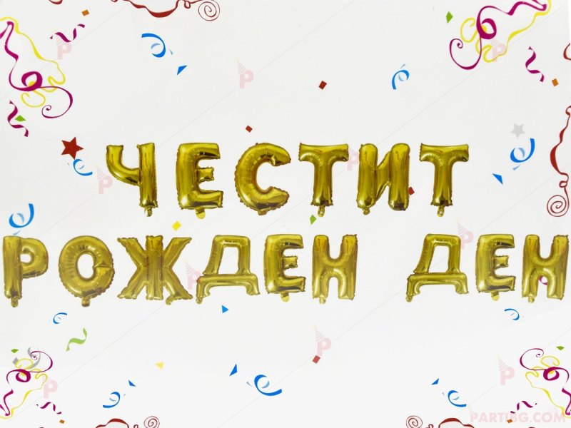 Карточки Честит рожден ден