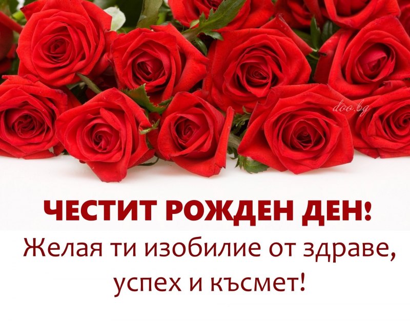 Честит рожден ден