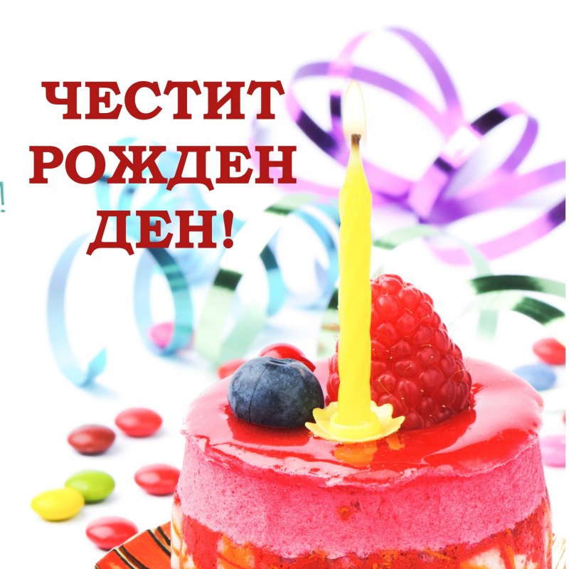 Честит рожден ден за мъже