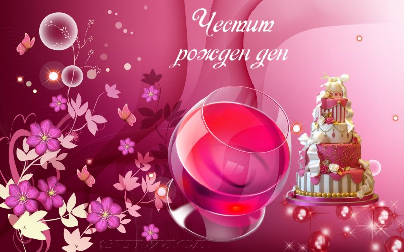 Поздрави за рожден ден