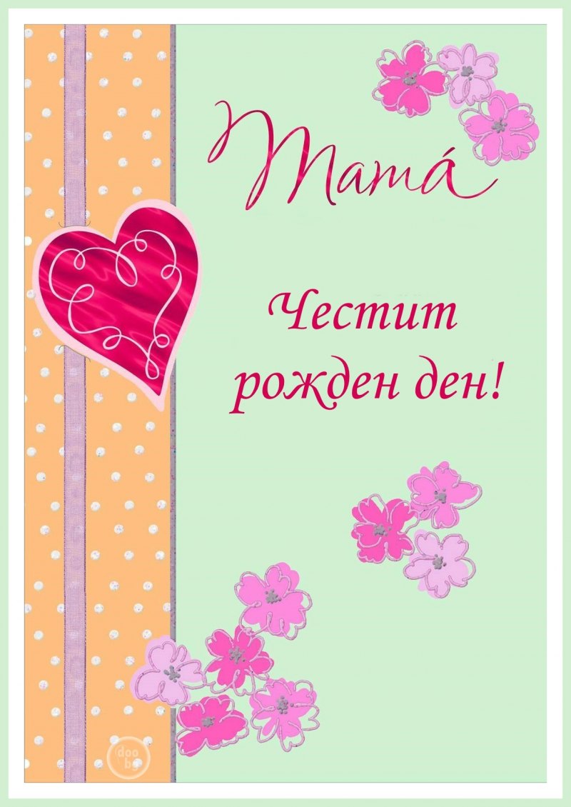 Карточки Честит рожден ден