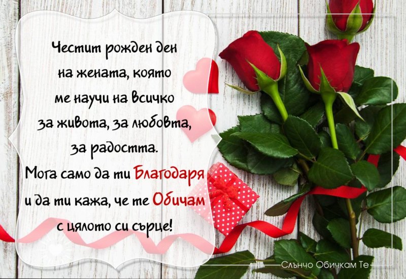 Честит рожден ден поздравления