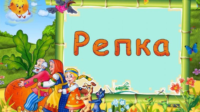 Фон для сказки Репка