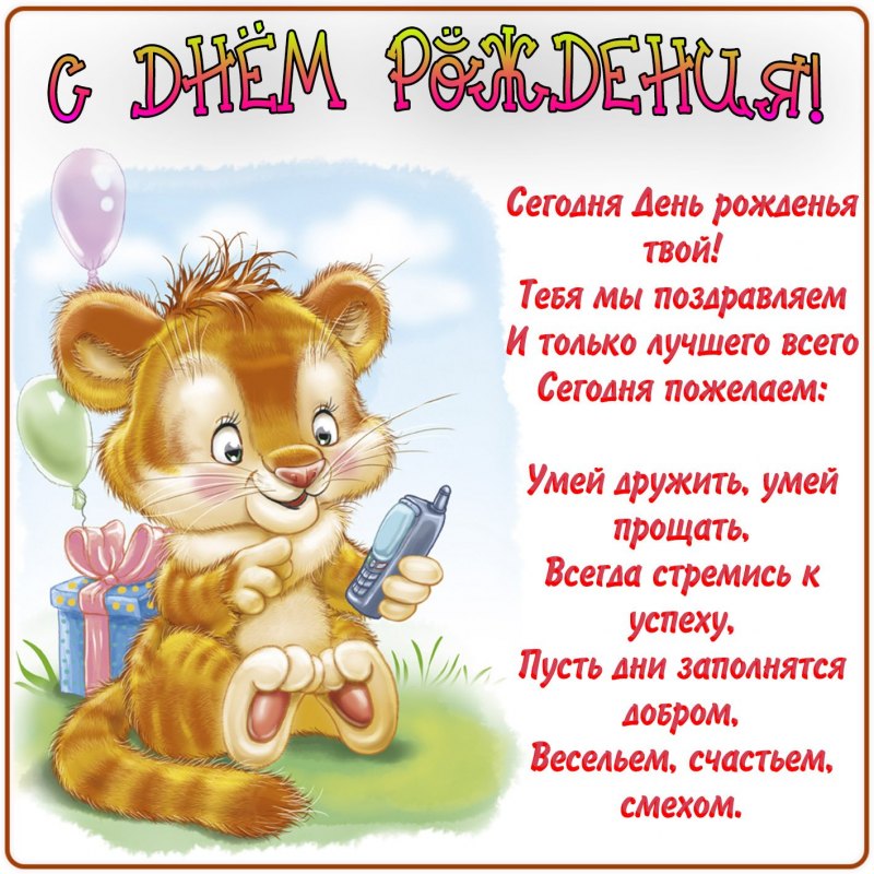 Детские открытки поздравления
